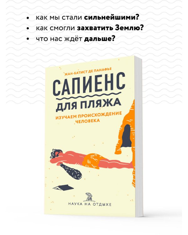 Сапиенс для пляжа. Изучаем происхождение человека
