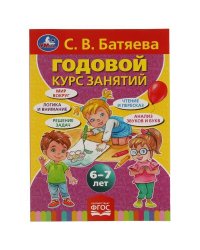 С.В. Батяева. Годовой курс занятий 6-7 лет. 205х280мм,  96 стр. Умка в кор.15шт