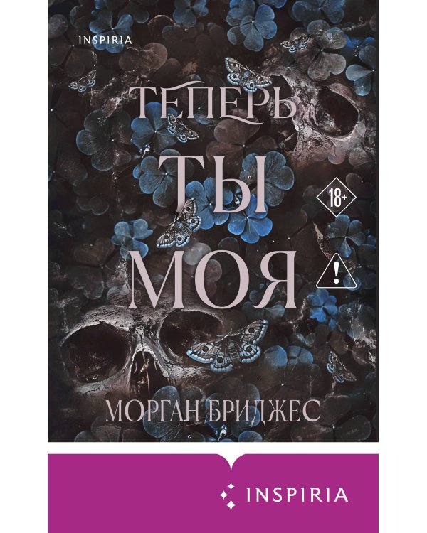 Теперь ты моя