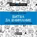 Битва за внимание. Как быть услышанным в эпоху инфошума