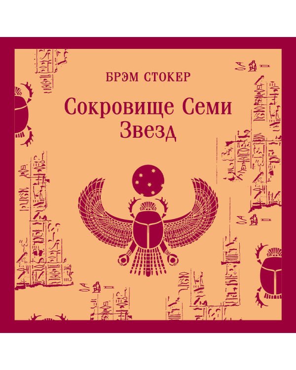 Сокровище Семи Звезд