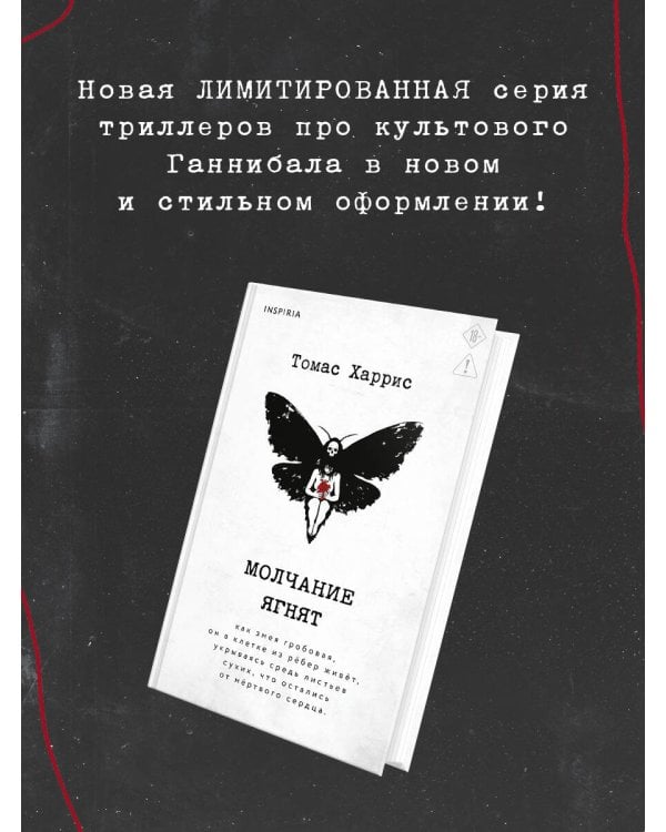 Дополнительное изображение книги «Молчание ягнят»