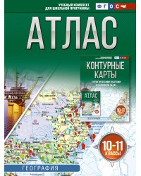 Атлас 10-11 классы. География. ФГОС (Россия в новых границах)!