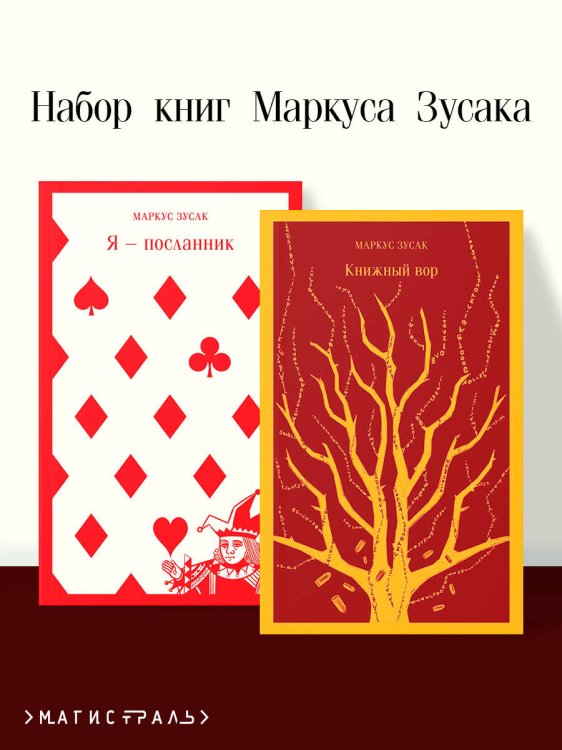 Набор книг Маркуса Зусака (из 2-х книг: "Я — посланник", "Книжный вор")