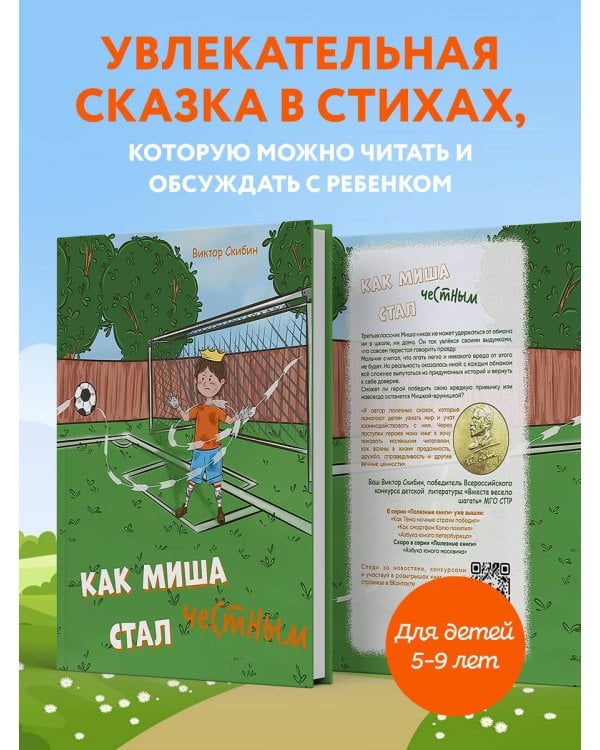 Как Миша честным стал