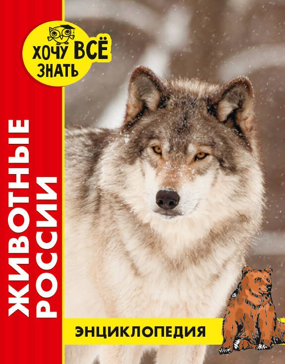 СЕРИЯ: ЭНЦИКЛОПЕДИЯ. ХОЧУ ВСЁ ЗНАТЬ глянцевая ламин, тв.обл, 200х255 (Проф-Пресс) ЖИВОТНЫЕ РОССИИ
