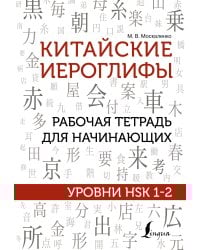 Китайские иероглифы. Рабочая тетрадь для начинающих. Уровни HSK 1-2
