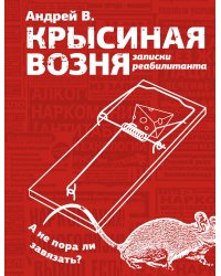 Крысиная возня. Записки реабилитанта