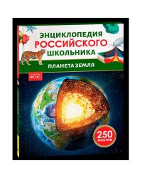 Планета Земля. Энциклопедия российского школьника