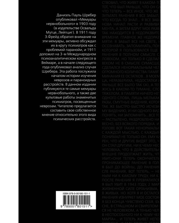 Паранойя. Краткая история неврозов