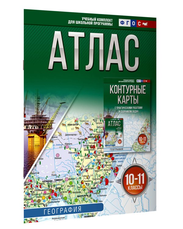 Атлас 10-11 классы. География. ФГОС (Россия в новых границах)!