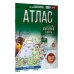 Атлас 10-11 классы. География. ФГОС (Россия в новых границах)!