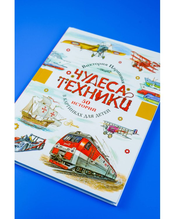 Чудеса техники. 50 историй в картинках для детей