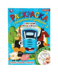 Синий Трактор и друзья. Раскраска Соедини по цифрам. 214х290мм. Скрепка. 16 стр. Умка в кор.50шт