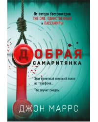 Добрая самаритянка