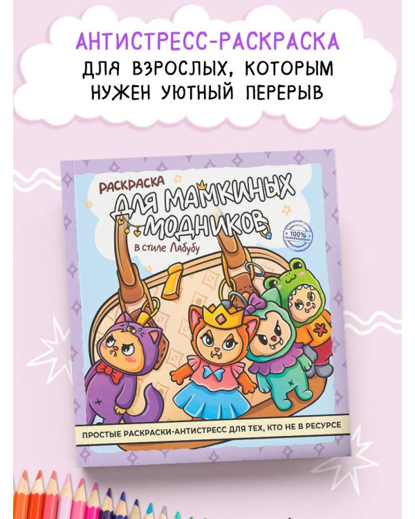 Раскраска для мамкиных модников в стиле лабубу