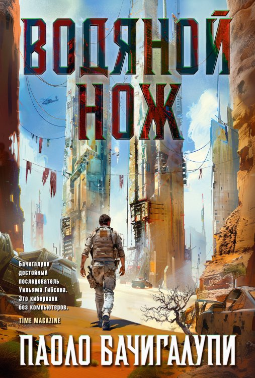 Звезды новой фантастики Водяной нож