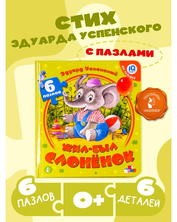 Жил-был Слоненок