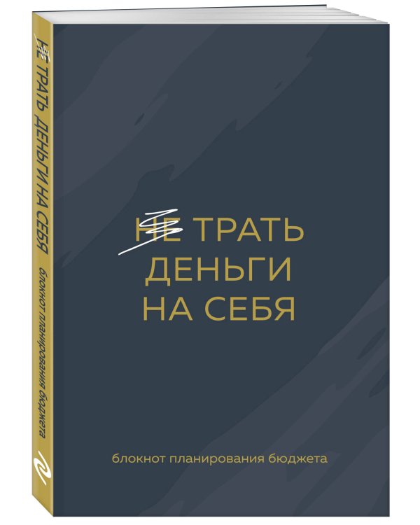 Трать деньги на себя. Блокнот планирования бюджета