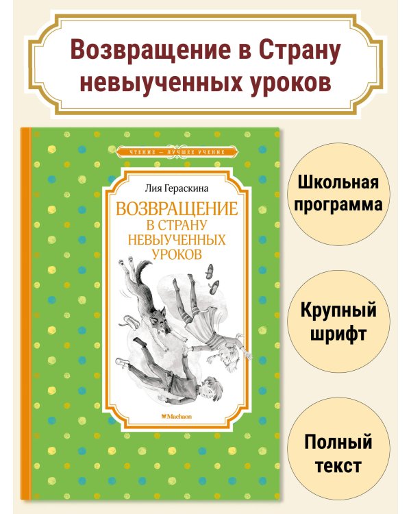Возвращение в Страну невыученных уроков