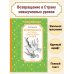 Возвращение в Страну невыученных уроков