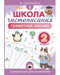 Школа чистописания: грамотное письмо. 2 класс