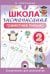 Школа чистописания: грамотное письмо. 2 класс