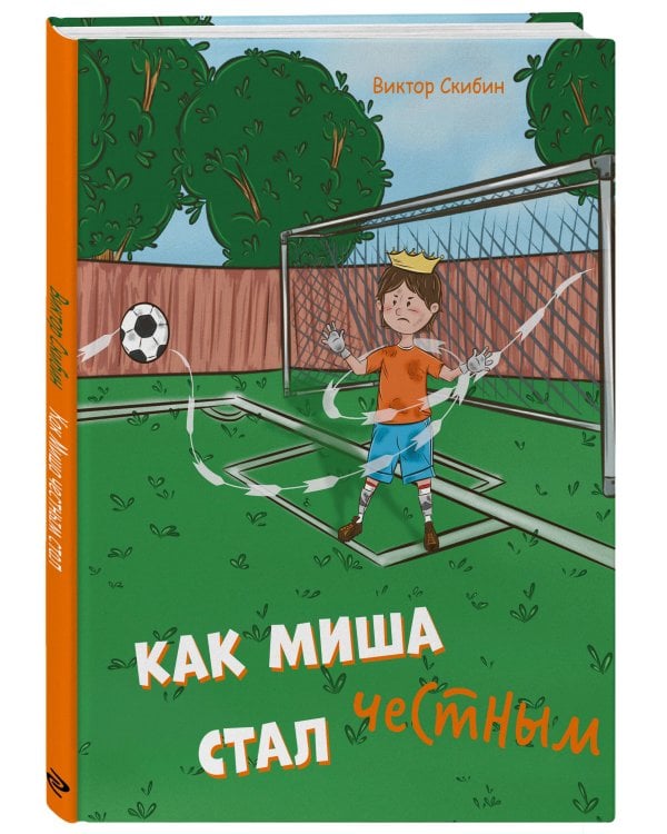 Как Миша честным стал