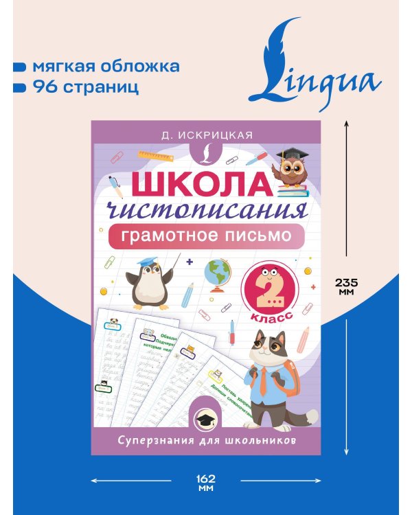 Школа чистописания: грамотное письмо. 2 класс