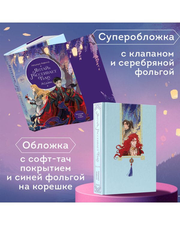 Владыка демонов. Янтарь рассеивает тьму. Асдэм (#2)