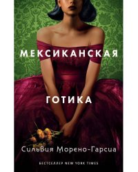 Мексиканская готика. Сильвия Морено-Гарсия