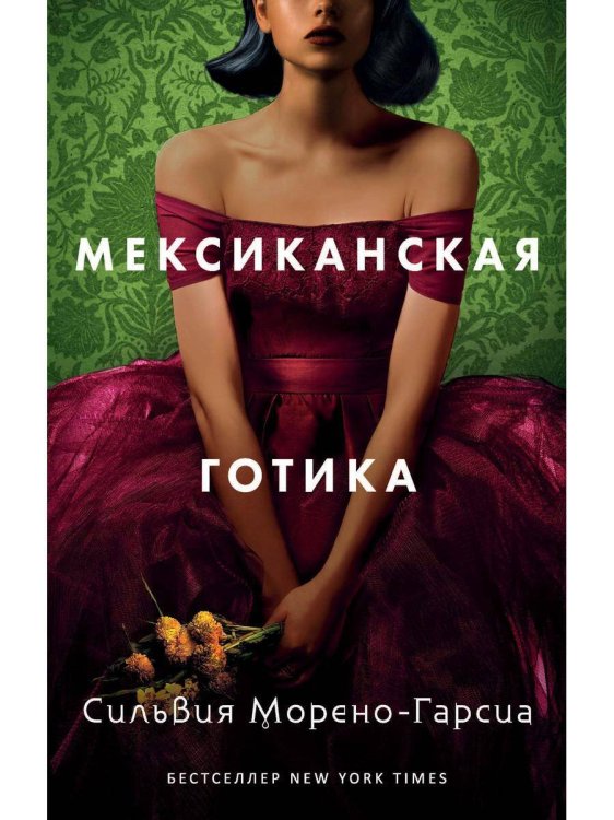 Обложка книги «Мексиканская готика. Сильвия Морено-Гарсия» — Морено-Гарсиа Сильвия, ISBN 9785386138400