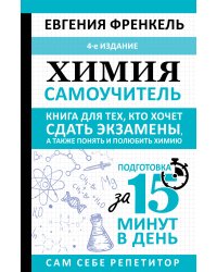 Химия. Самоучитель. Книга для тех, кто хочет сдать экзамены, а также понять и полюбить химию. 4-е издание
