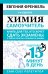 Обложка книги «Химия. Самоучитель. Книга для тех, кто хочет сдать экзамены, а также понять и полюбить химию. 4-е издание» — Френкель Евгения Николаевна, ISBN 9785171899899