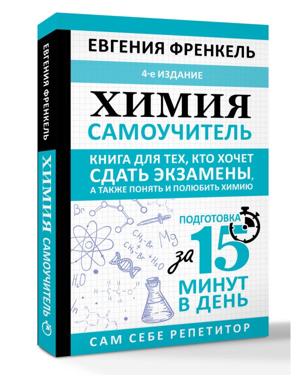 Дополнительное изображение книги «Химия. Самоучитель. Книга для тех, кто хочет сдать экзамены, а также понять и полюбить химию. 4-е издание»