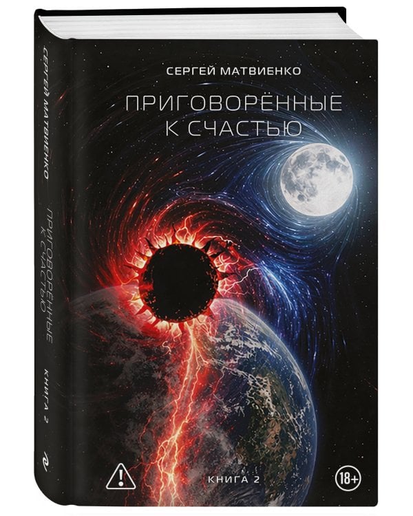 Приговорённые к счастью. Книга 2