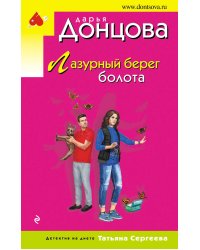 Лазурный берег болота