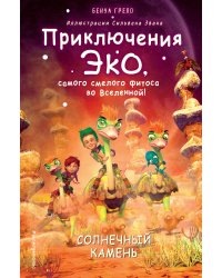 Солнечный камень (#3)