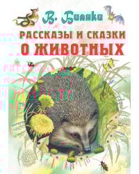 Рассказы и сказки о животных