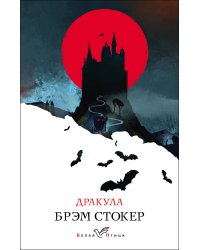 Дракула