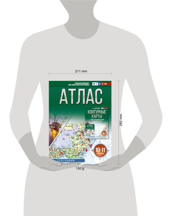 Атлас 10-11 классы. География. ФГОС (Россия в новых границах)!