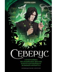 Северус. Глубочайшее исследование фигуры наизагадочнейшего зельевара Хогвартса