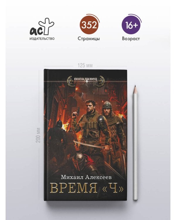 Время «Ч»