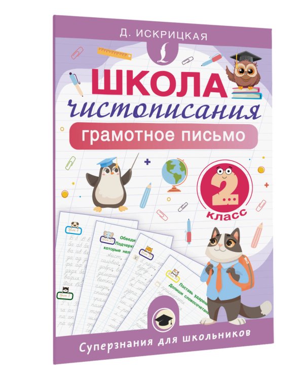 Школа чистописания: грамотное письмо. 2 класс