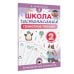 Школа чистописания: грамотное письмо. 2 класс