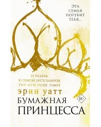 Бумажная принцесса