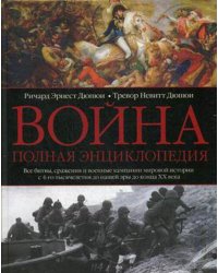 Война. Полная энциклопедия