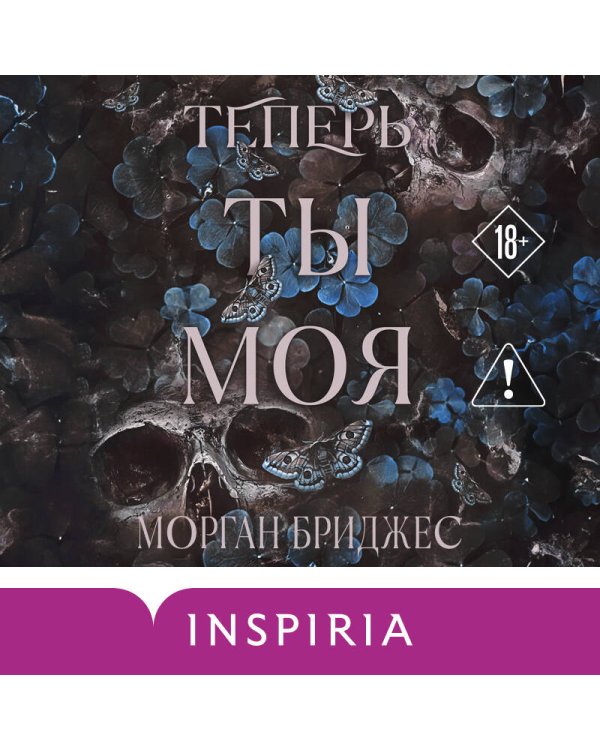 Теперь ты моя