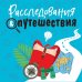 Расследования&Путешествия