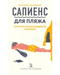 Сапиенс для пляжа: изучаем происхождение человека